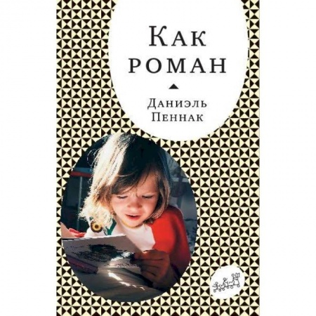 Книги для родителей, книга Как роман купить по низкой цене