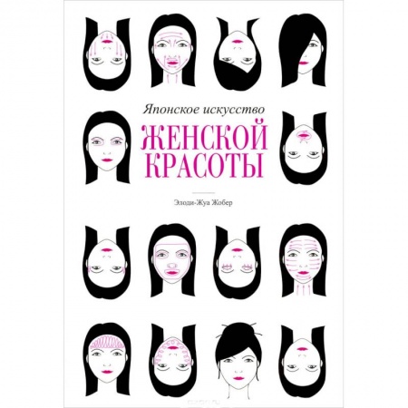 Книги, книга Японское искусство женской красоты купить по низкой цене