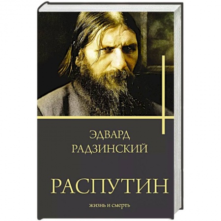Исторический роман, книга Распутин. Жизнь и смерть купить по низкой цене