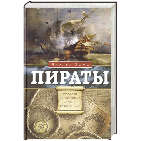 Всемирная история, книга Пираты. Рассказы о знаменитых морских разбойниках купить по низкой цене