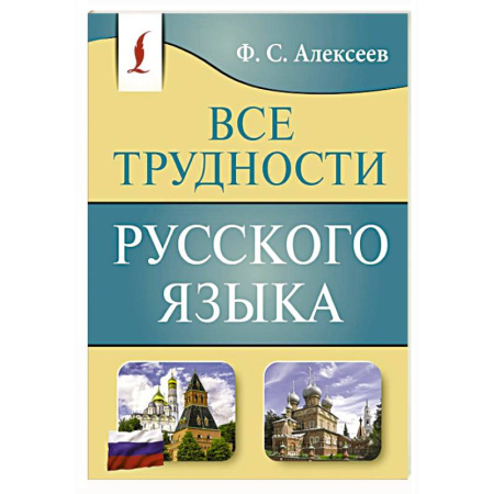 Русский язык, книга Все трудности русского языка купить по низкой цене