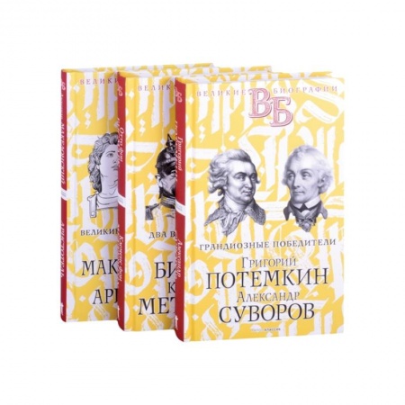 Мемуары, биографии исторических личностей, книга Жизнь великих. Полководцы и государственные деятели (комплект из 3-х книг) купить по низкой цене