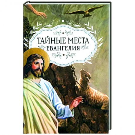Жития русских святых, жизнеописания церковных деятелей, книга Тайные места Евангелия купить по низкой цене