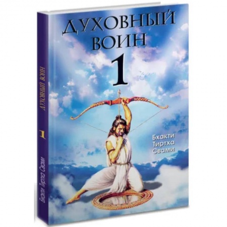 Эзотерика. Оккультизм, книга Духовный воин 1. Духовные истины в психических явлениях купить по низкой цене