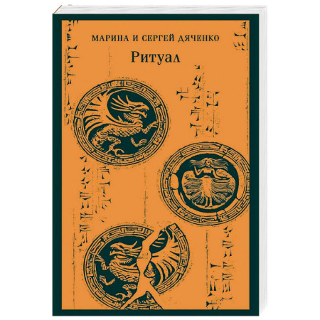 Русское фэнтези, книга Ритуал купить по низкой цене