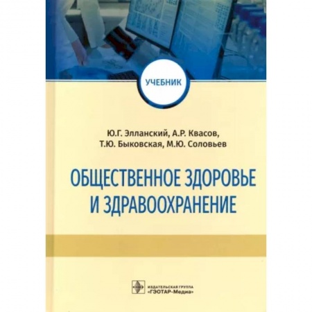 Здравоохранение, книга Общественное здоровье и здравоохранение. Учебник купить по низкой цене
