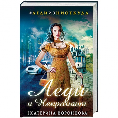 Русское фэнтези, книга Леди и Некромант купить по низкой цене
