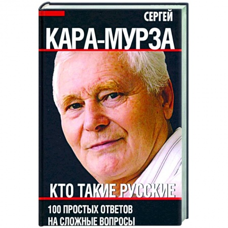 Политология, книга Кто такие русские. 100 простых ответов на сложные вопросы купить по низкой цене
