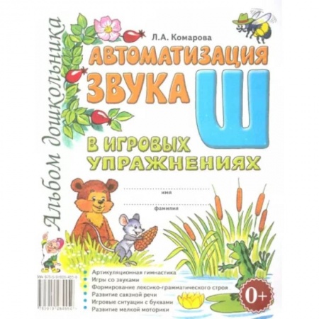 Логопедия, книга Автоматизация звука 'Ш' купить по низкой цене