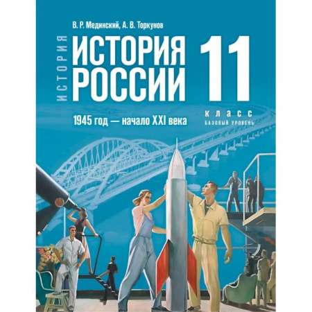 История, книга История. История России. 1945 год — начало XXI века. 11 класс. Базовый уровень. Учебник купить по низкой цене