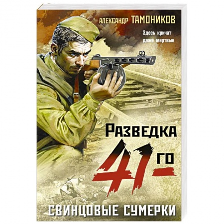 Боевики, военные, книга Свинцовые сумерки купить по низкой цене
