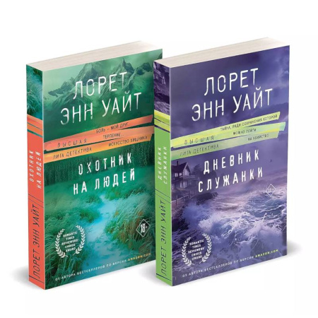 Зарубежный любовный роман, книга Комплект из 2-х книг (Дневник служанки + Охотник на людей) купить по низкой цене