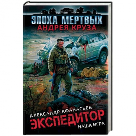 Боевая фантастика, книга Эпоха Мертвых. Экспедитор. Наша игра купить по низкой цене