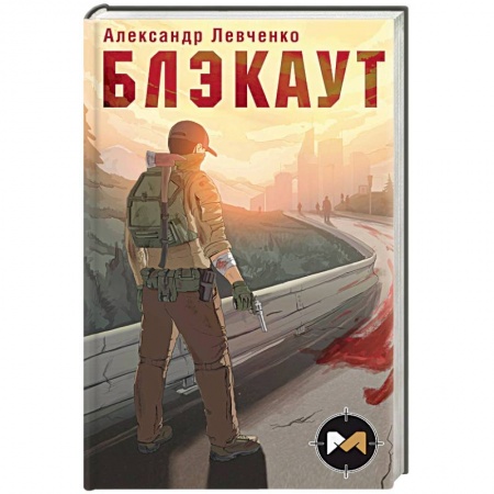 Боевая фантастика, книга Блэкаут купить по низкой цене