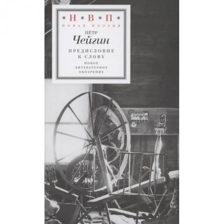 Русская поэзия, книга Предисловие к слову купить по низкой цене
