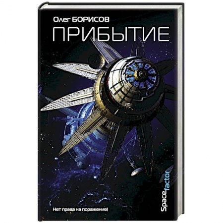 Мистика, ужасы, книга Прибытие купить по низкой цене