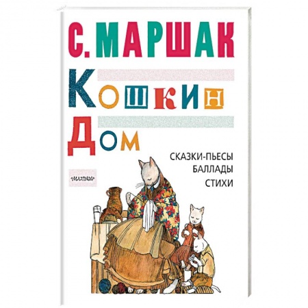 Русская поэзия для детей, книга Кошкин дом. Сказки-пьесы, баллады, стихи купить по низкой цене