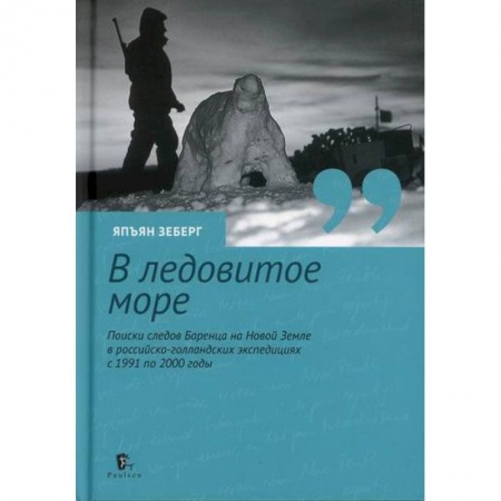Географические науки, книга В ледовитое море купить по низкой цене