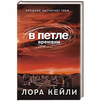 В петле времени