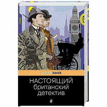 Настоящий британский детектив