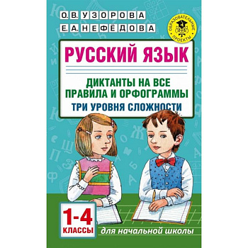 Русский язык. 1-4 классы. Диктанты на все правила и орфограммы. Три уровня сложности