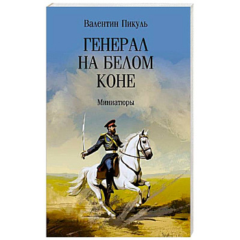 Генерал на белом коне. Миниатюры
