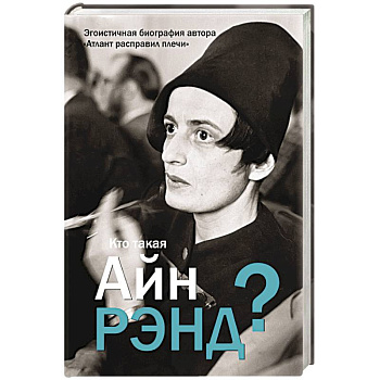 Кто такая Айн Рэнд?