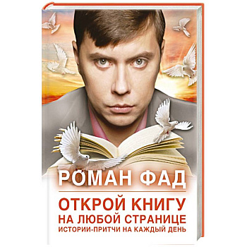 Открой книгу на любой странице. Истории-притчи на каждый день