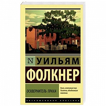 Осквернитель праха