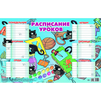 Расписание синее (184х290)