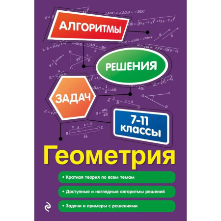 Математика. Алгебра. Геометрия, книга Геометрия. 7-11 классы купить по низкой цене