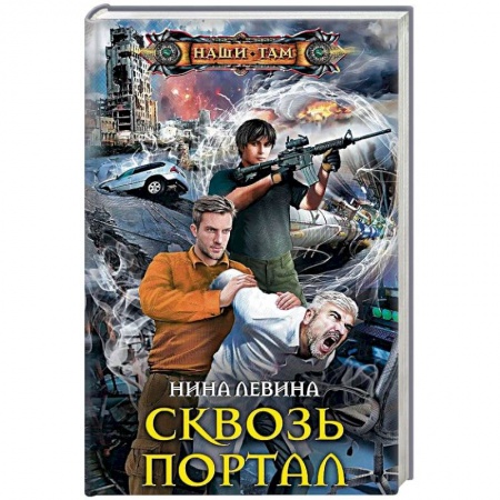 Русская фантастика, книга Сквозь портал купить по низкой цене