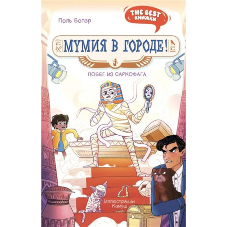 Мистика. Фантастика. Фэнтези, книга Мумия в городе! Побег из саркофага купить по низкой цене