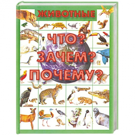 Книги, книга Животные.Что? Зачем? Почему? купить по низкой цене