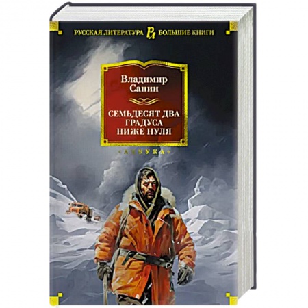 Русская приключенческая литература, книга Семьдесят два градуса ниже нуля купить по низкой цене