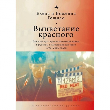 Кино. Киноискусство, книга Выцветание красного. Бывший враг времен Холоднойвойны в русском и американском кино 1990-2005 купить по низкой цене