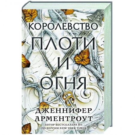 Зарубежное фэнтези, книга Королевство плоти и огня купить по низкой цене