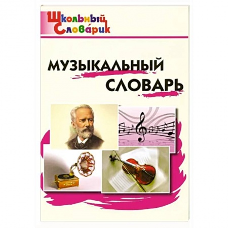 Другие учебные пособия, книга Музыкальный словарь. Начальная школа. ФГОС купить по низкой цене