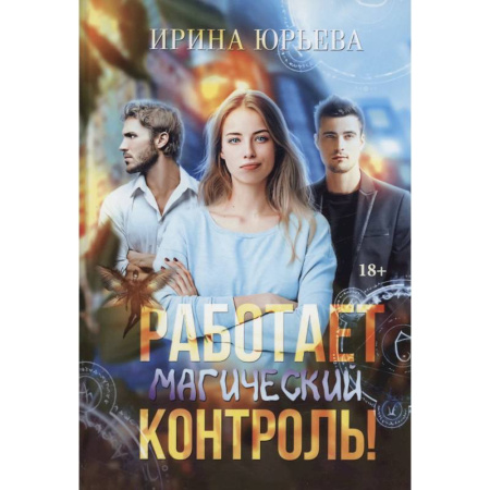Русское фэнтези, книга Работает магический контроль! купить по низкой цене