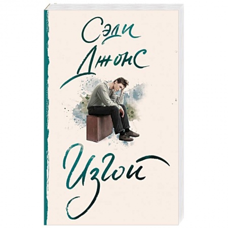 Зарубежная современная проза, книга Изгой купить по низкой цене