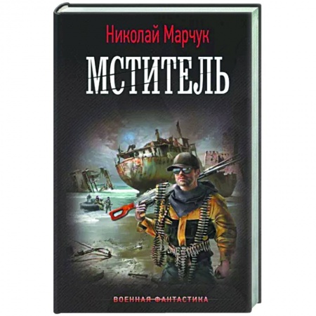 Боевая фантастика, книга Мститель купить по низкой цене
