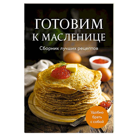 Выпечка, десерты, книга Готовим к масленице. Сборник лучших рецептов купить по низкой цене