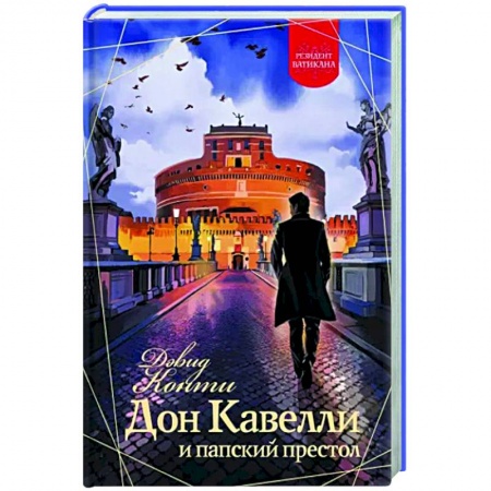Зарубежный детектив, книга Дон Кавелли и папский престол купить по низкой цене