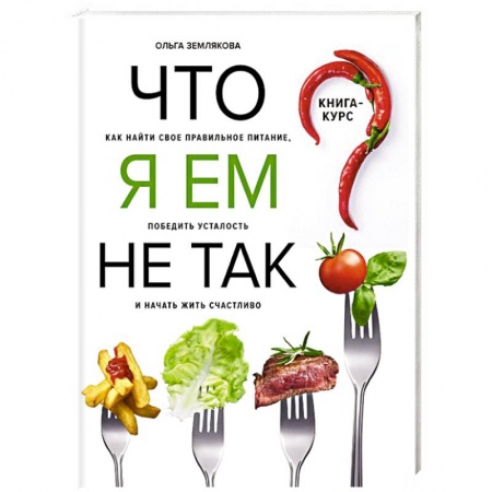 Здоровое и раздельное питание, книга Что я ем не так? Как найти свое правильное питание, победить усталость и начать жить счастливо купить по низкой цене