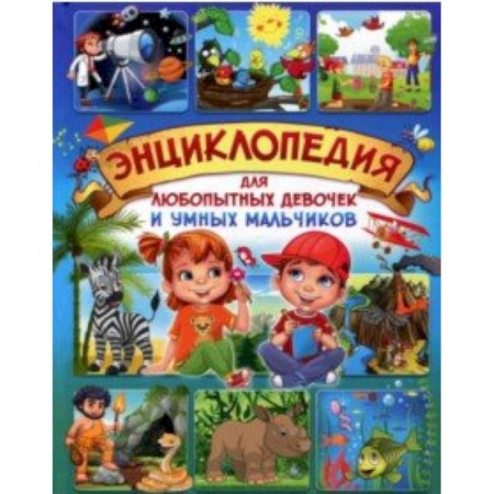 Все обо всем. Универсальные энциклопедии, книга Энциклопедия для любопытных девочек и умных мальчиков купить по низкой цене