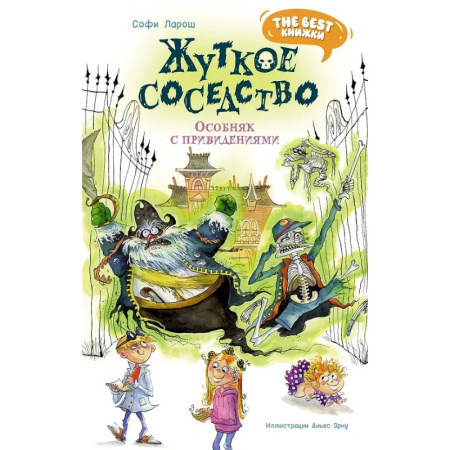 Приключения. Детективы, книга Жуткое соседство. Особняк с привидениямим купить по низкой цене