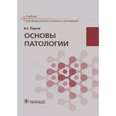 Анатомия. Физиология, книга Основы патологии : учебник купить по низкой цене