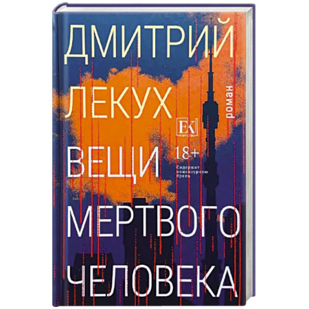 Русская современная проза, книга Вещи мертвого человека купить по низкой цене