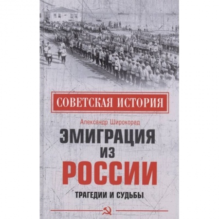История СССР, книга Эмиграция из России. Трагедии и судьбы купить по низкой цене