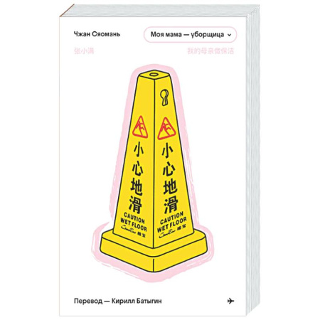 Другие издания, книга Моя мама - уборщица купить по низкой цене
